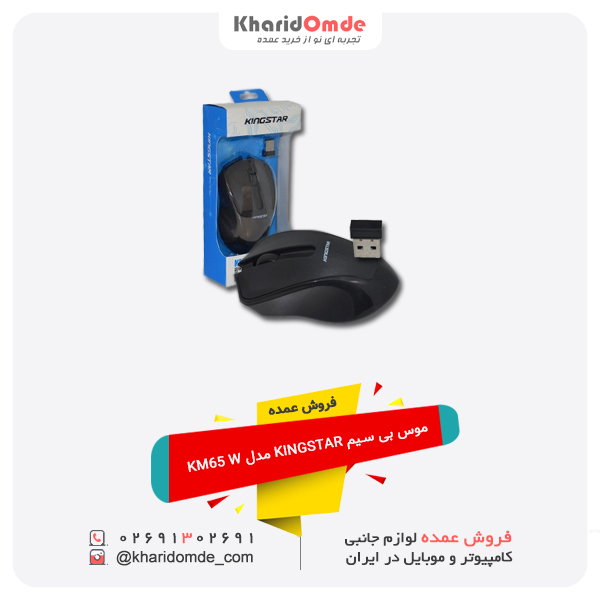فروش عمده موس بی سیم KINGSTAR مدل KM65 W فروش عمده موس بی سیم KINGSTAR مدل KM65 W